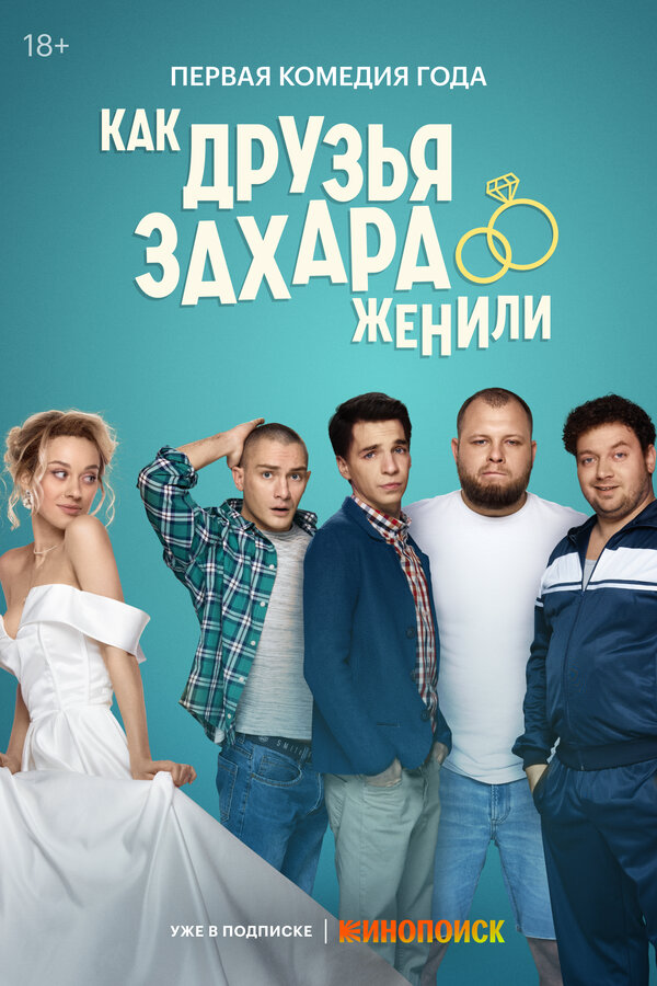 Смотреть Как друзья Захара женили 1 сезон онлайн бесплатно в HD качестве на русском языке